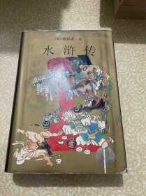 水浒传 （硬精装）（明）施耐庵著 宇文 校注 1997年一版一印