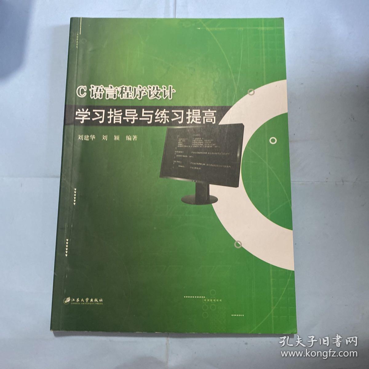 C语言程序设计——学习指导与练习提高