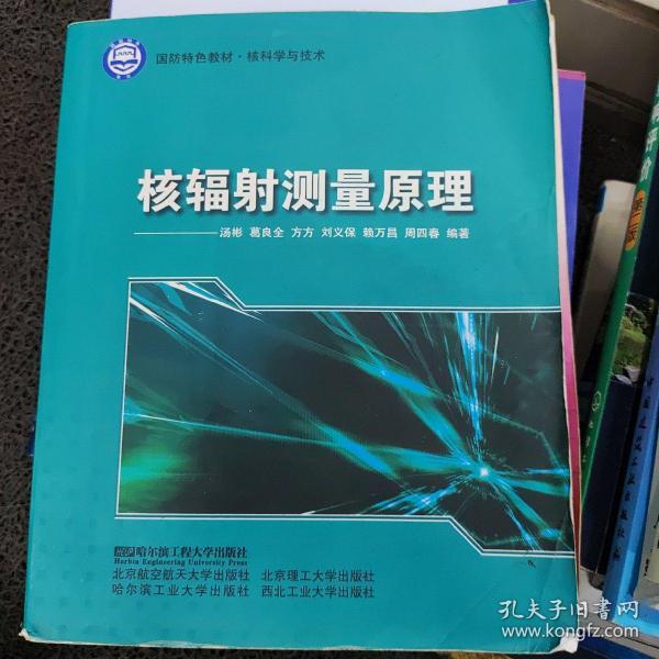 核科学与技术国防特色教材：核辐射测量原理