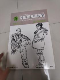 中央美术学院高材生教你画·于萍速写教学06：设计类速写