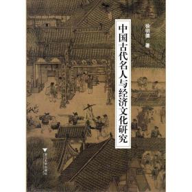 中国古代名人与经济研究 经济理论、法规 徐明德