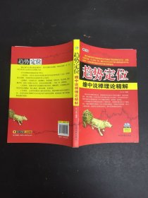 趋势定位：缠中说禅理论精解