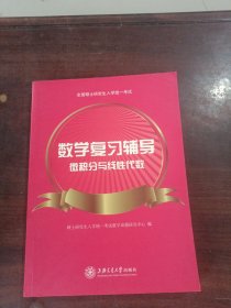 数学复习辅导：微积分与线性代数