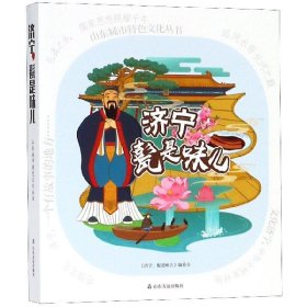 济宁甏是味儿/山东城市特色文化丛书