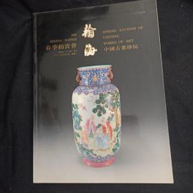 瀚海2000年春季拍卖会中国古董珍玩