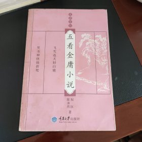 五看金庸小说：金庸茶馆