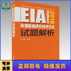 环境影响评价工程师（环评师）考试教材2018年环境影响评价技术方法试题解析