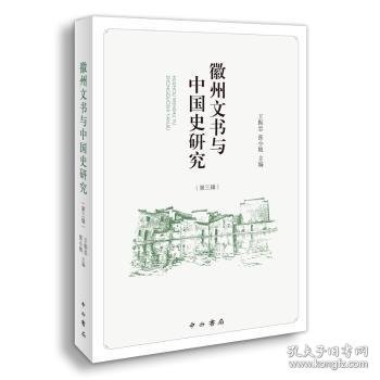 徽州文书与中国史研究(第三辑)王振忠
