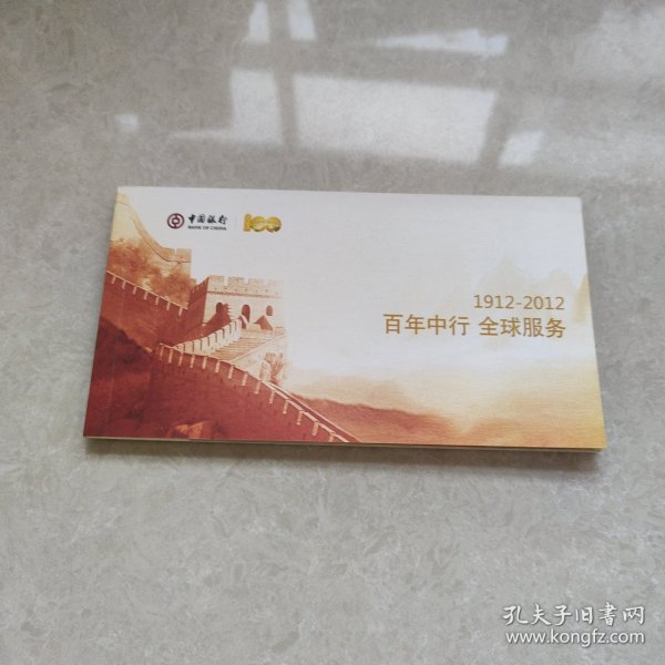 中国银行 1912-2012 百年中行 全球服务 邮资明信片一册全十枚