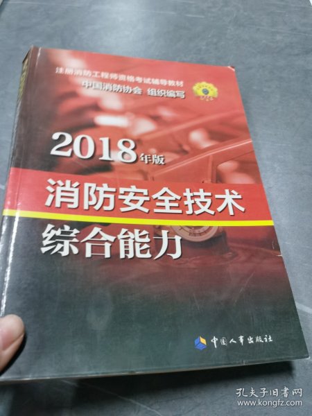 官方指定一级注册消防工程师2018教材 消防安全技术综合能力