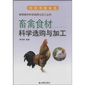 畜禽食材科学选购与加工 农业科学 作者 新华正版