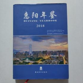 惠阳年鉴（2018）