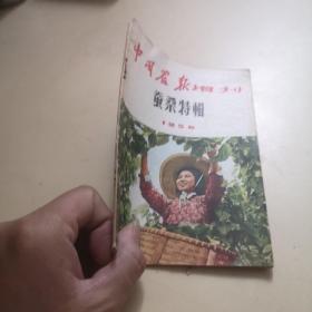 中国农报增刊  蚕桑特辑 1956