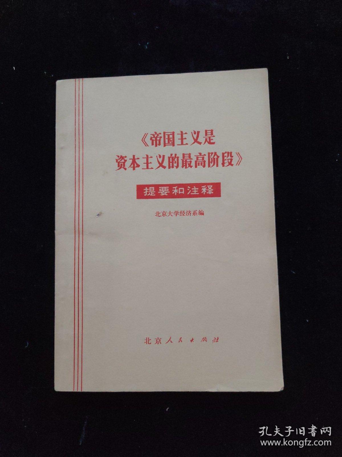 《帝国主义是资本主义的最高阶段》提要和注释