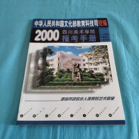 2000四川美术学院报考手册