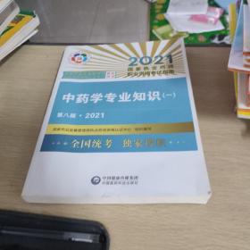 中药学专业知识（一）（第八版·2021）（国家执业药师职业资格考试指南）