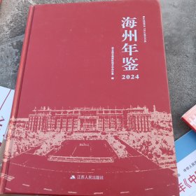 海州年鉴2024年