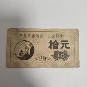 1979年东北机器制造厂工业货币