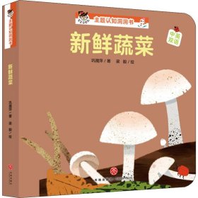 新鲜蔬菜/“宝宝没想到”主题认知洞洞书