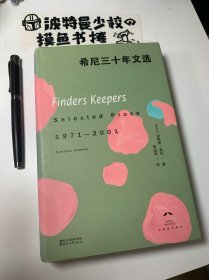 【精装 品相佳 原封套】希尼三十年文选