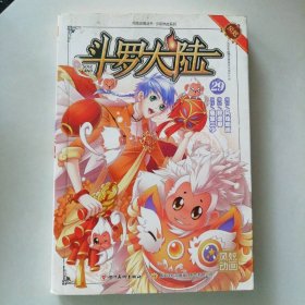 【八五品】 斗罗大陆29 漫画版 风炫动画