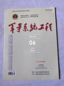 军事系统工程杂志2023年第5期总第9期二手正版过期杂志