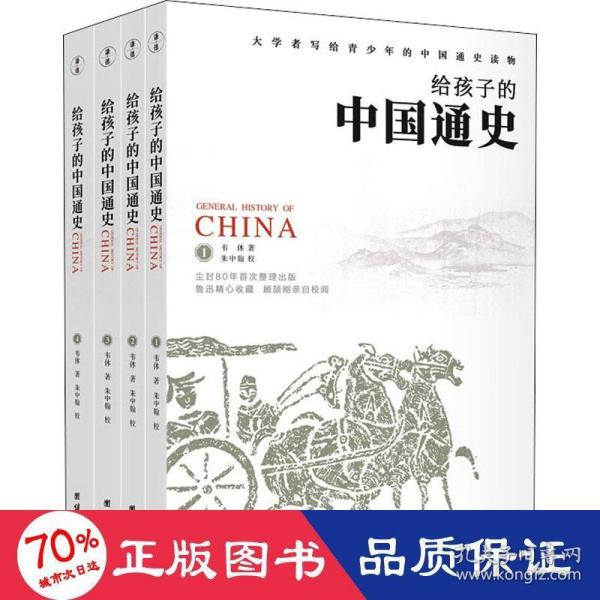 《给孩子的中国通史》（套装全四册）