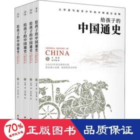 《给孩子的中国通史》（套装全四册）