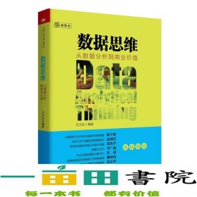 数据思维：从数据分析到商业价值