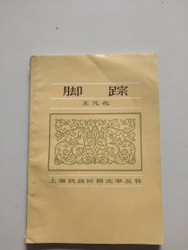 上海抗战时期文学丛书：脚踪
