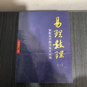 易理数理：象数易学数学及其应用