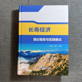 长寿经济理论框架与实践模式