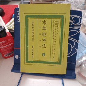 本草经考注 下