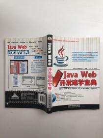 Java Web开发速学宝典