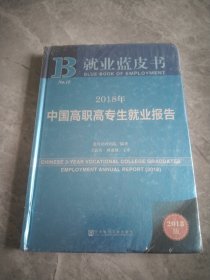 就业蓝皮书：2018年中国高职高专生就业报告