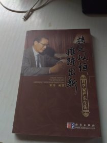 持之以恒，推陈出新：科学家严东生传