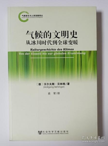 气候变化与人类发展译丛·气候的文明史：从冰川时代到全球变暖