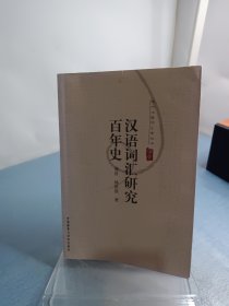 汉语词汇研究百年史