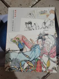 西冷印社中国名家漫画插图连环画专场