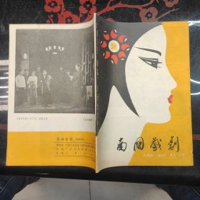 南国戏剧 1979.2