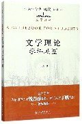 文学理论学科地图/文学系列/大学学科地图丛书 9787301288146