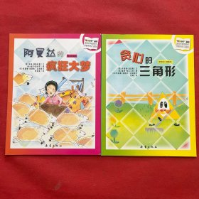 “数学小子”丛书：贪心的三角形，阿曼达的疯狂大梦（两本合售）