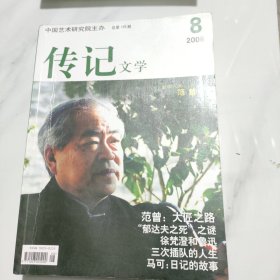 传记文学2006年第8期