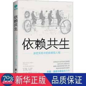 依赖共生 亲密关系中的依赖型人格 心理学 [美]巴里？温霍尔德[美]贾内？温霍尔德 新华正版