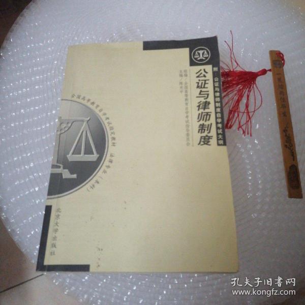 公证与律师制度