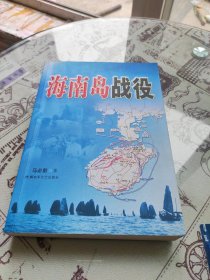 海南岛战役