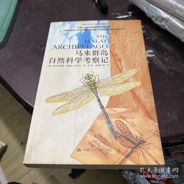 马来群岛自然科学考察记