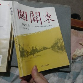 闯关东：2500万山东移民的历史与传说