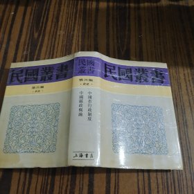 民国丛书 第四编 22