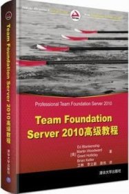Team Foundation Server 2010高级教程 9787302311089 (美)Ed Blankenship[等]著 清华大学出版社